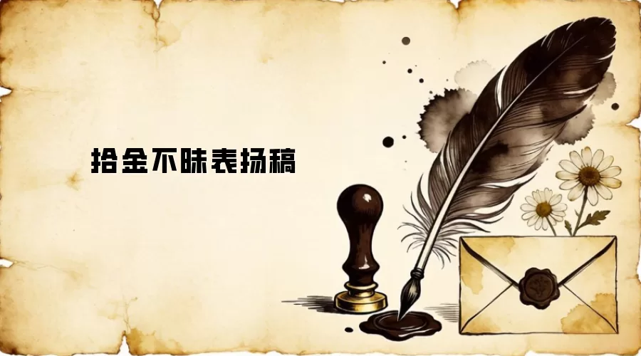 拾金不昧表扬稿
