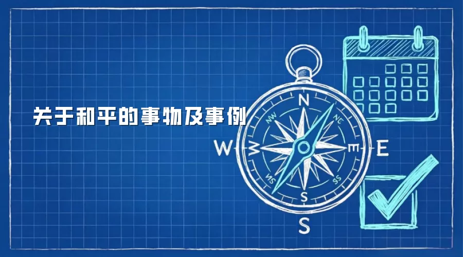 关于和平的事物及事例
