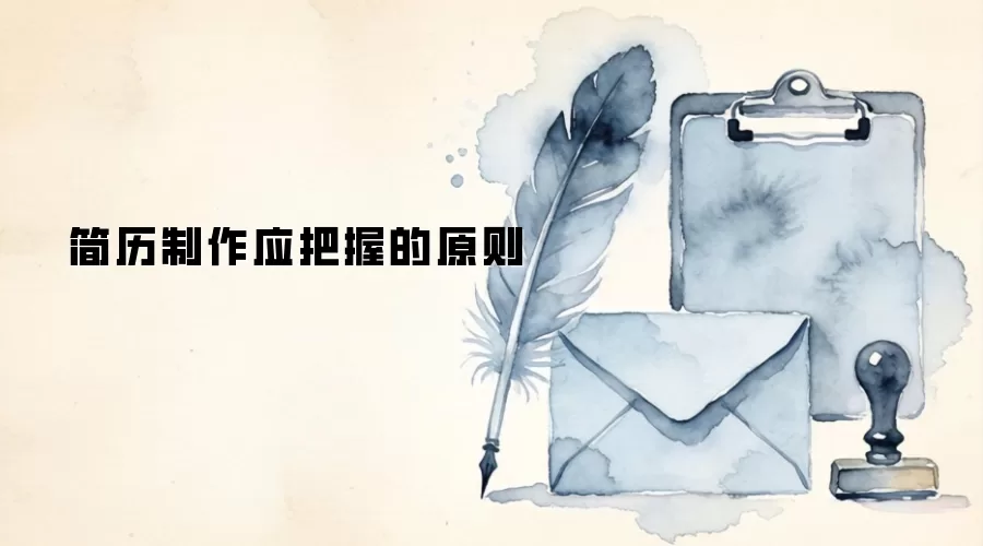简历制作应把握的原则