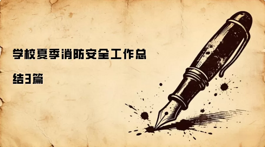 学校夏季消防安全工作总结3篇