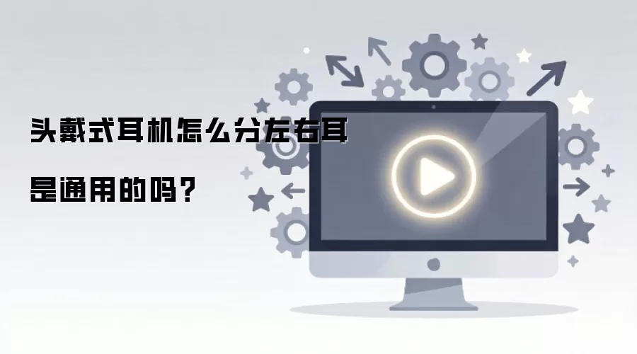 头戴式耳机怎么分左右耳是通用的吗？