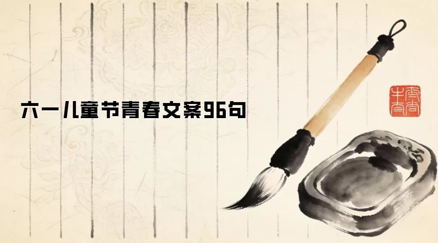 六一儿童节青春文案96句