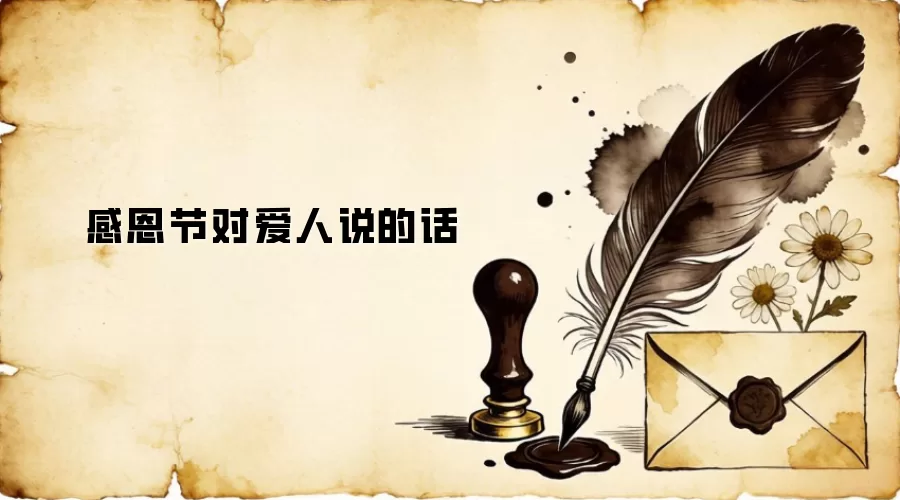 感恩节对爱人说的话