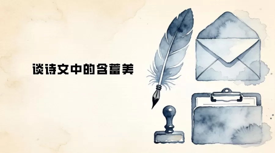 谈诗文中的含蓄美