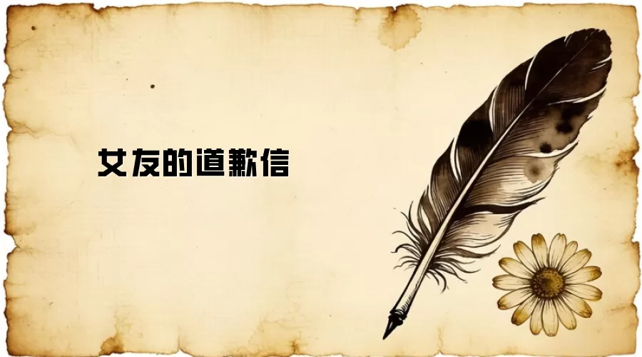 女友的道歉信