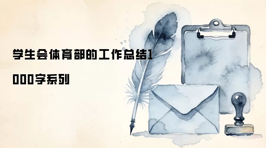 学生会体育部的工作总结1000字系列