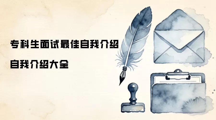 专科生面试最佳自我介绍 自我介绍大全