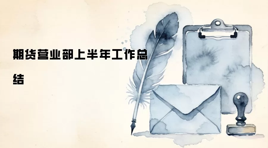 期货营业部上半年工作总结