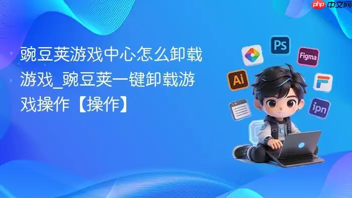 豌豆荚游戏中心怎么卸载游戏_豌豆荚一键卸载游戏操作【操作】