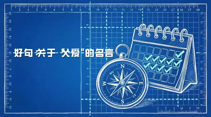 好句：关于“父爱”的名言