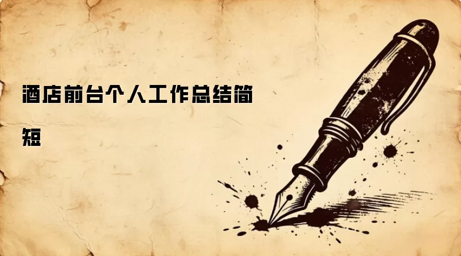 酒店前台个人工作总结简短