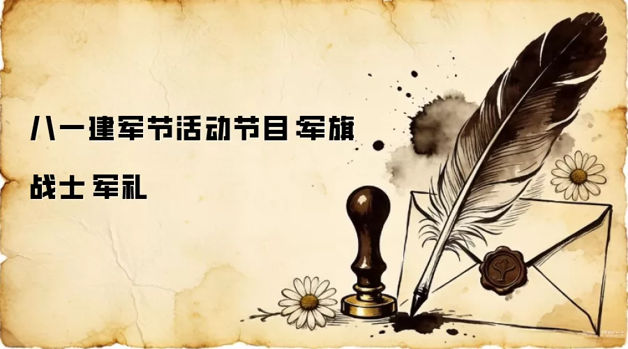 八一建军节活动节目：军旗·战士·军礼
