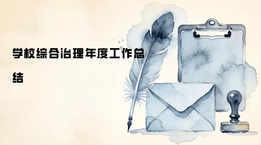 学校综合治理年度工作总结