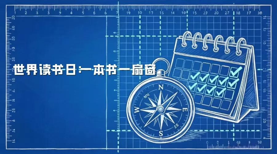 世界读书日：一本书一扇窗