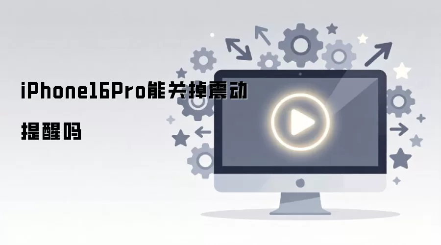 iPhone16Pro能关掉震动提醒吗