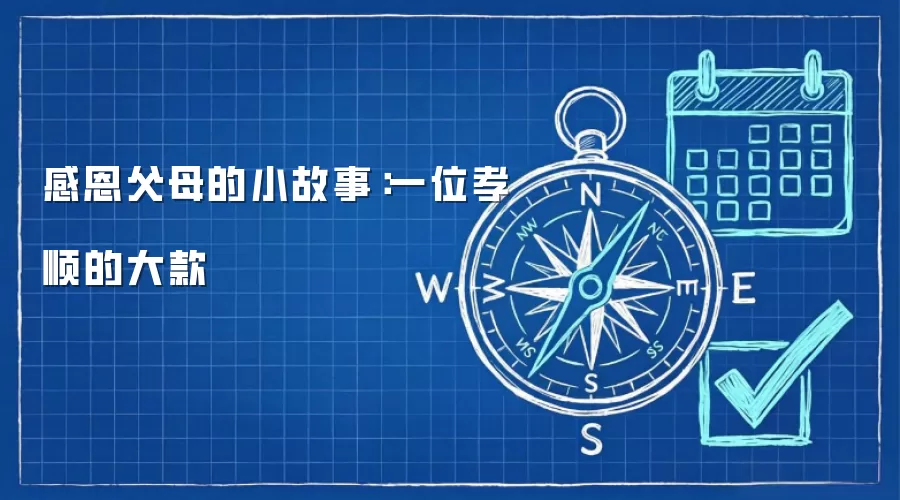感恩父母的小故事：一位孝顺的大款