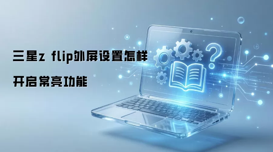 三星z flip外屏设置怎样开启常亮功能