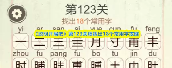 《聪明开局吧》第123关膊找出18个常用字攻略
