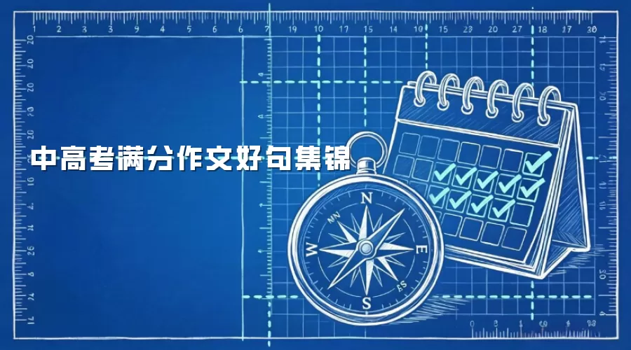 中高考满分作文好句集锦