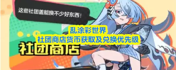乱涂彩世界社团商店货币获取及兑换优先级