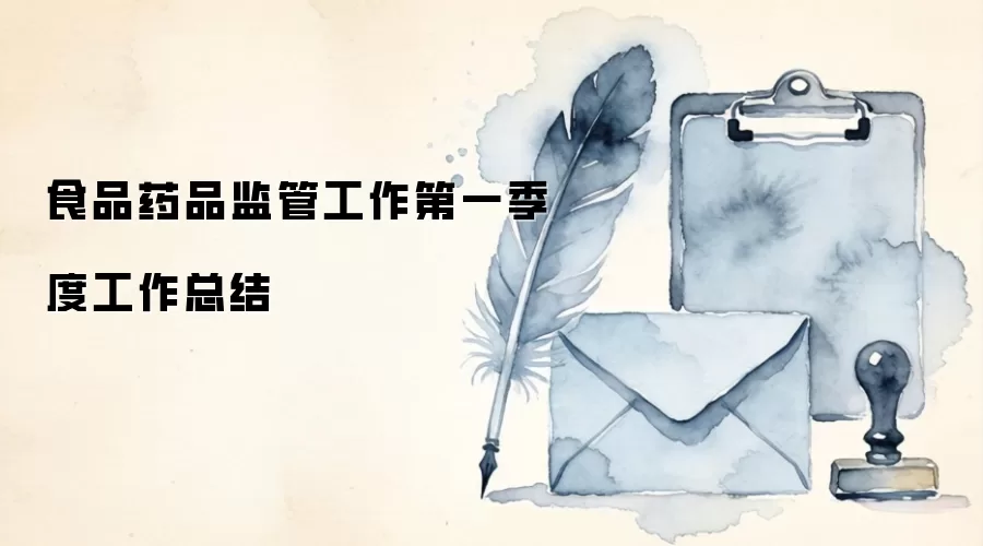 食品药品监管工作第一季度工作总结
