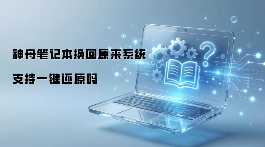 神舟笔记本换回原来系统支持一键还原吗