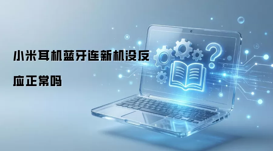 小米耳机蓝牙连新机没反应正常吗