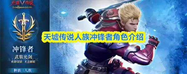 天墟传说人族冲锋者角色介绍