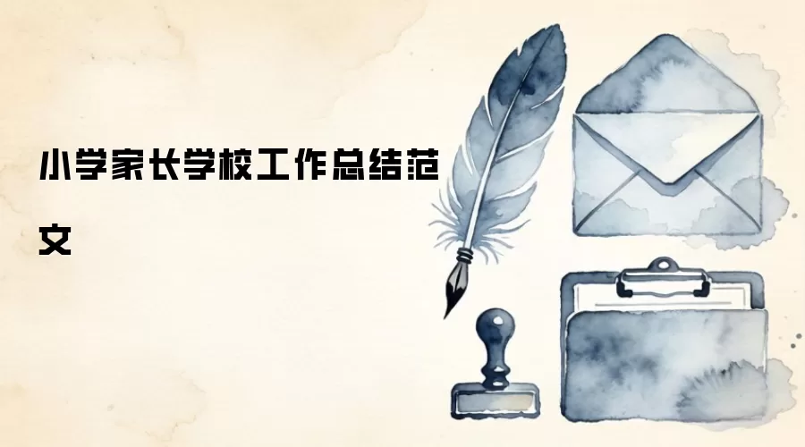 小学家长学校工作总结范文