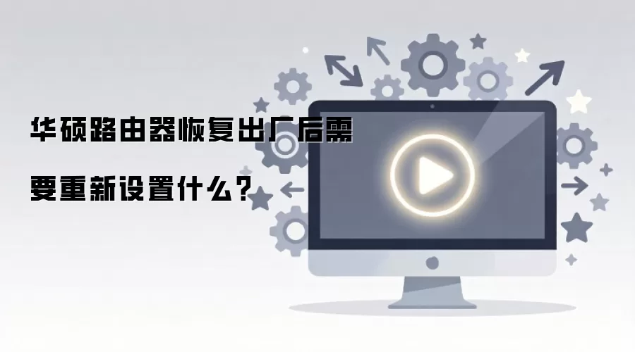 华硕路由器恢复出厂后需要重新设置什么？