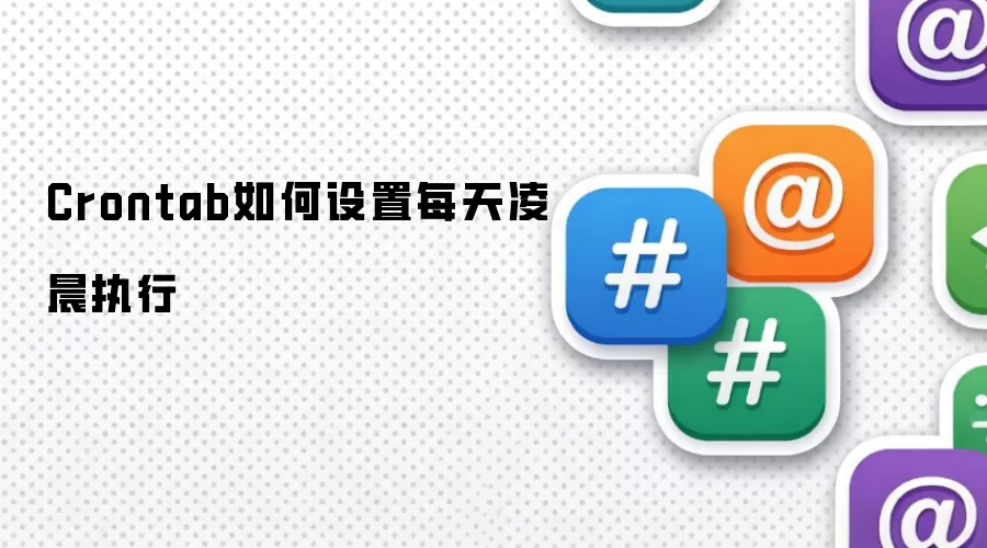 Crontab如何设置每天凌晨执行