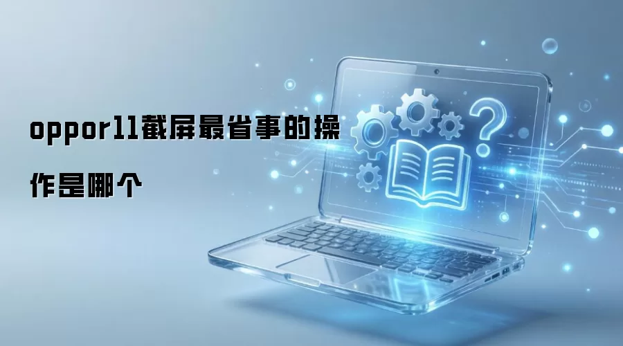 oppor11截屏最省事的操作是哪个