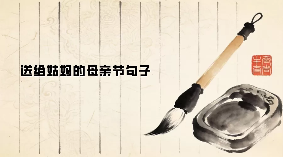 送给姑妈的母亲节句子
