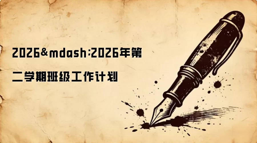 2026&mdash;2026年第二学期班级工作计划