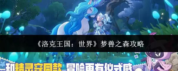 《洛克王国：世界》梦兽之森攻略