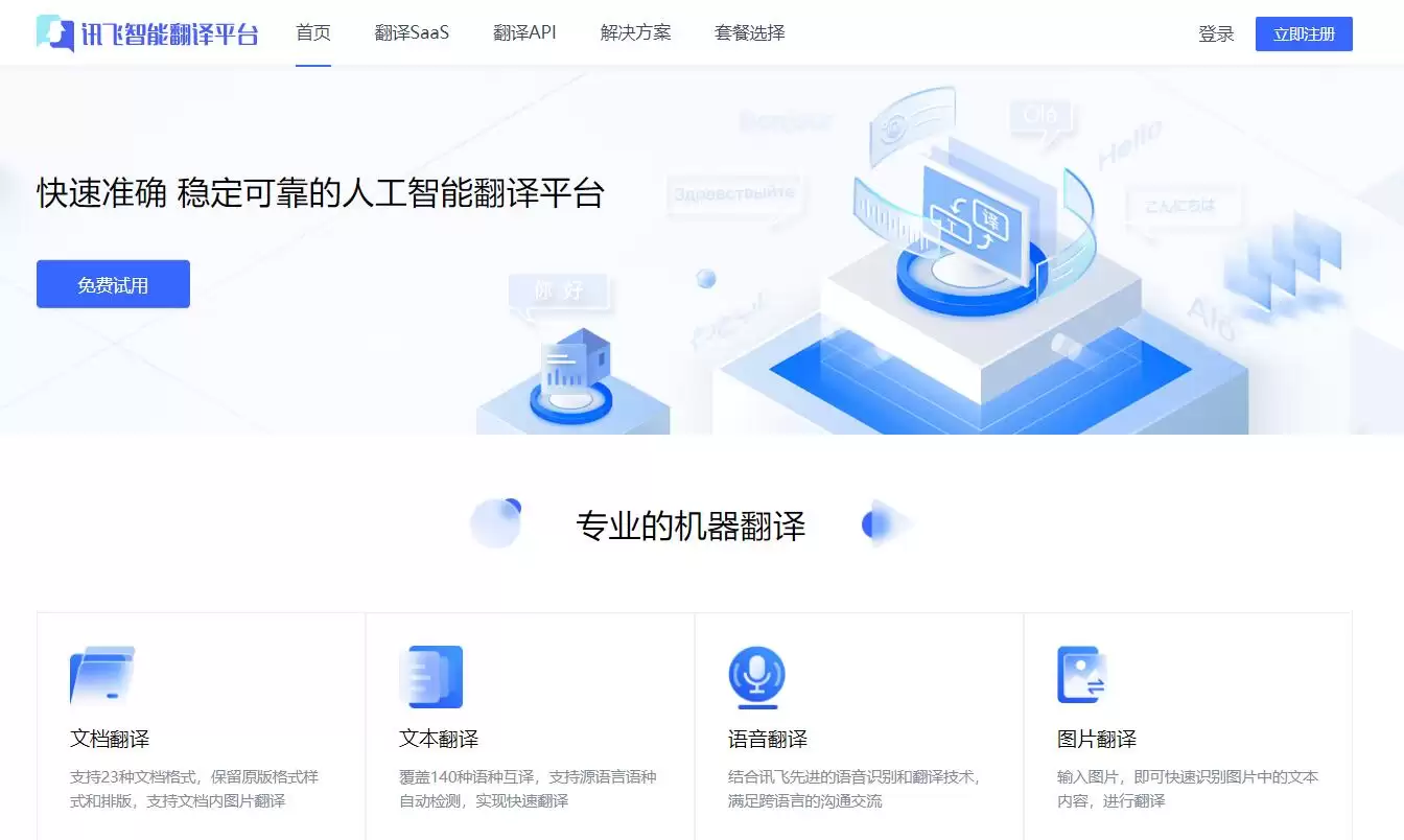 讯飞智能翻译 : 快速准确 稳定可靠的人工智能翻译平台