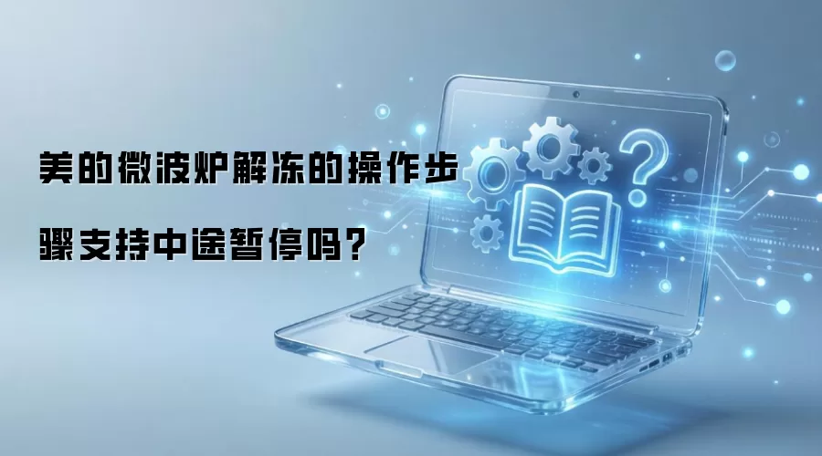 美的微波炉解冻的操作步骤支持中途暂停吗？