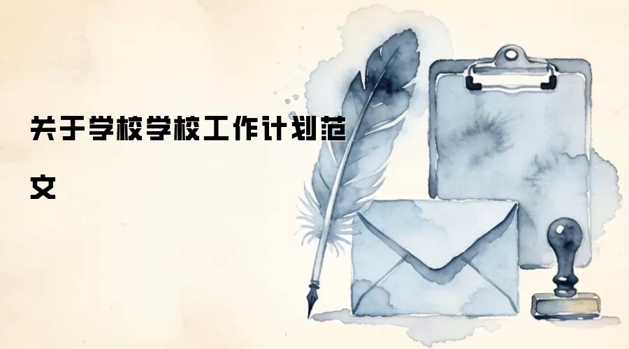 关于学校学校工作计划范文