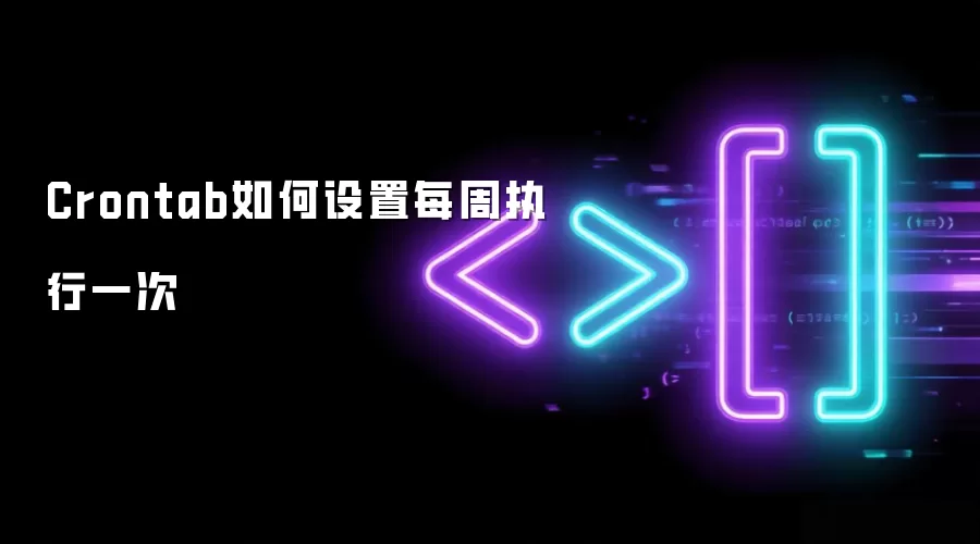 Crontab如何设置每周执行一次
