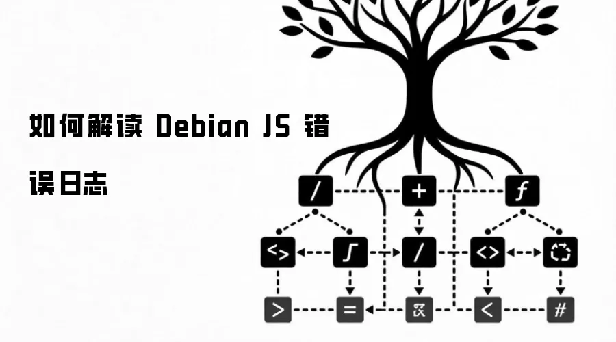 如何解读 Debian JS 错误日志