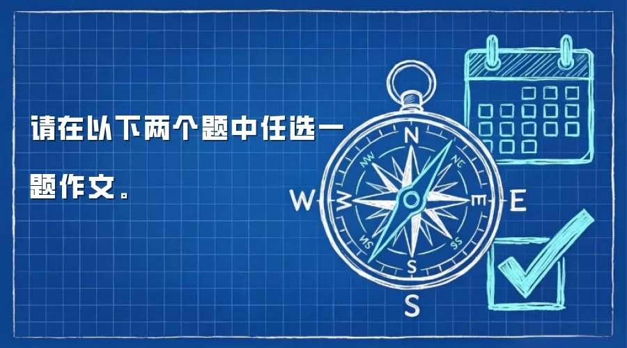 请在以下两个题中任选一题作文。