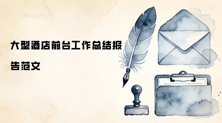大型酒店前台工作总结报告范文