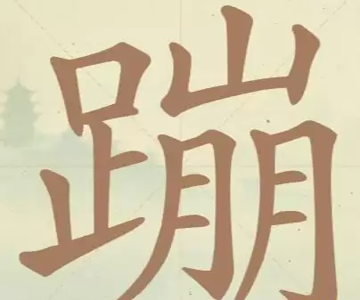 《聪明开局吧》第119关游戏界面示意
