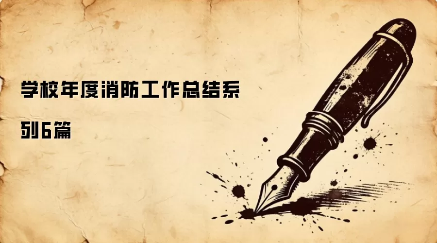 学校年度消防工作总结系列6篇