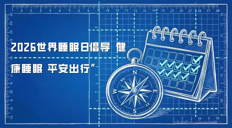 2026世界睡眠日倡导“健康睡眠 平安出行”