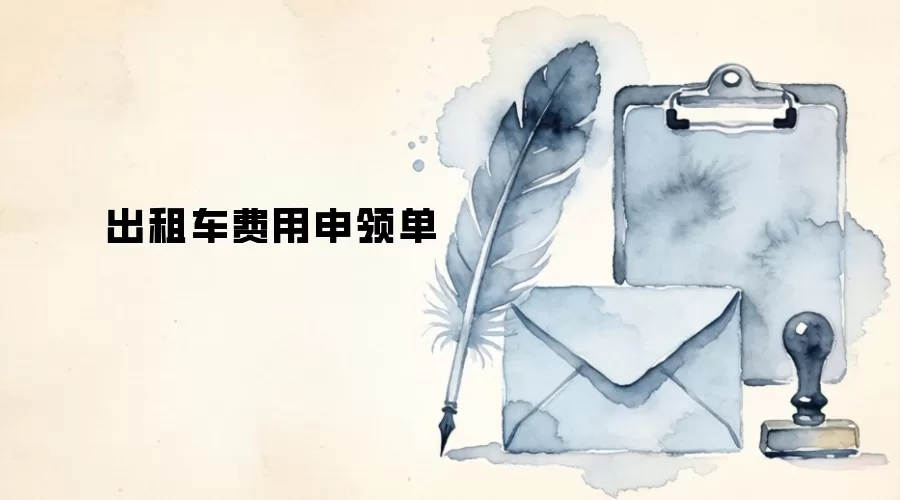 出租车费用申领单