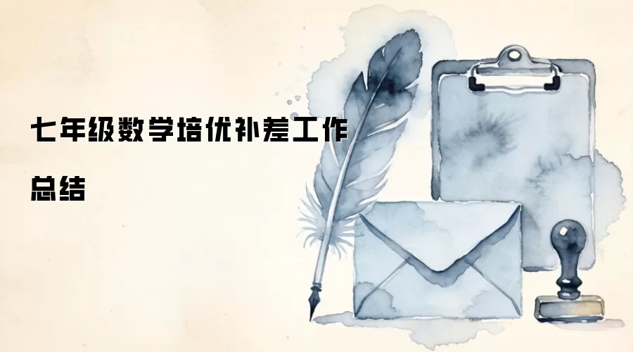 七年级数学培优补差工作总结