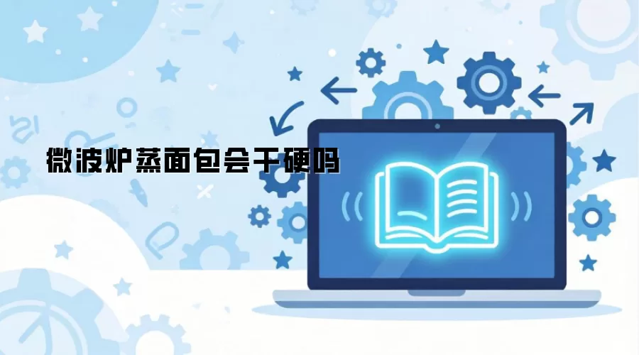 微波炉蒸面包会干硬吗