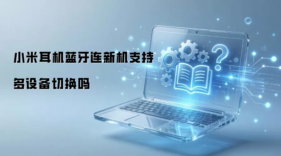 小米耳机蓝牙连新机支持多设备切换吗