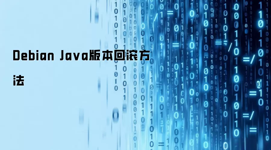 Debian Ja va版本回滚方法